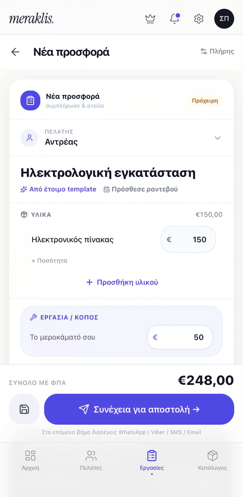Φόρμα νέας προσφοράς